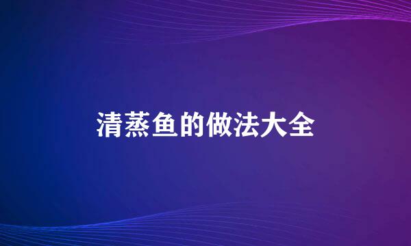 清蒸鱼的做法大全