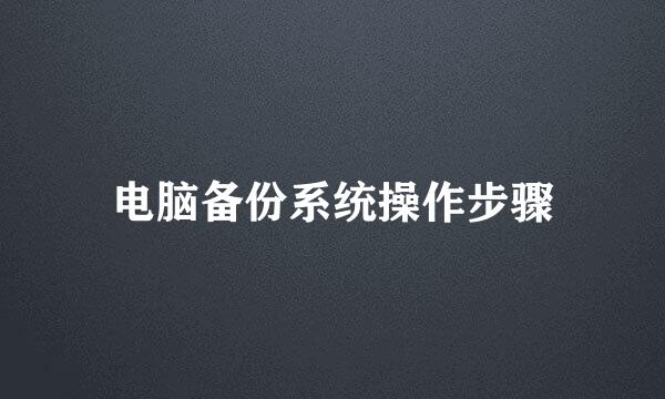 电脑备份系统操作步骤