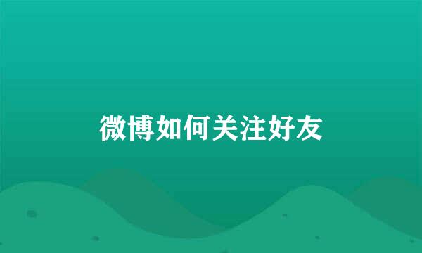 微博如何关注好友