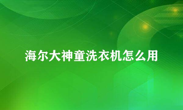海尔大神童洗衣机怎么用