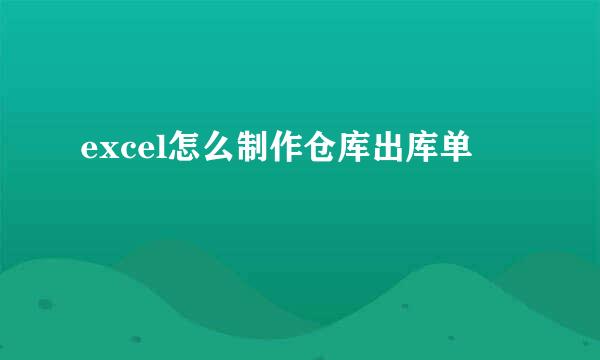 excel怎么制作仓库出库单