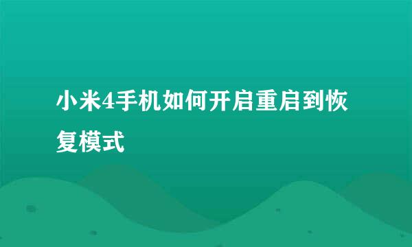小米4手机如何开启重启到恢复模式