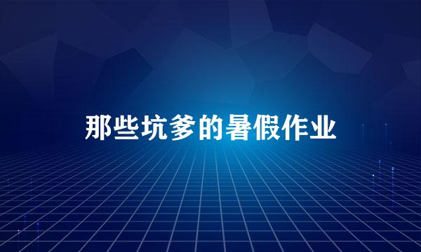 那些坑爹的暑假作业