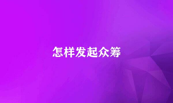 怎样发起众筹