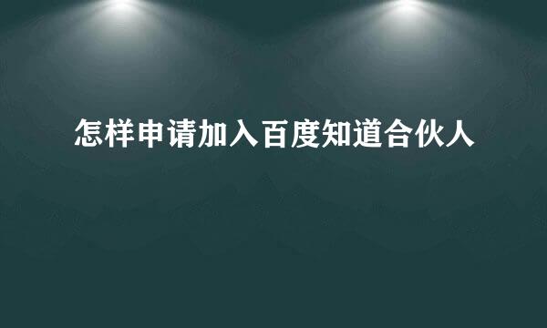 怎样申请加入百度知道合伙人