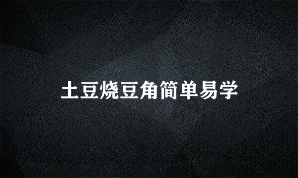 土豆烧豆角简单易学