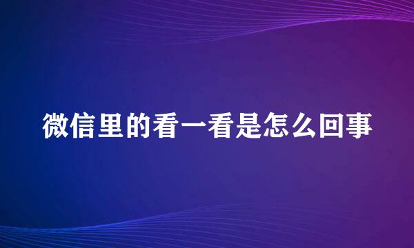微信里的看一看是怎么回事