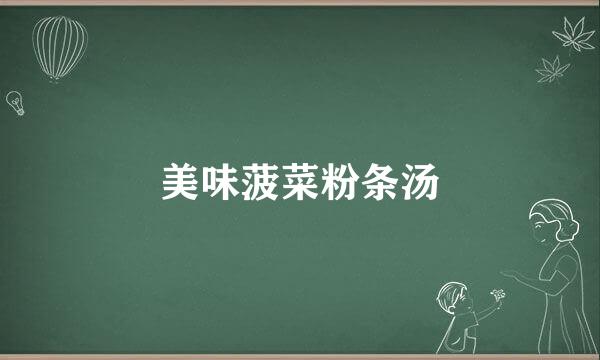 美味菠菜粉条汤