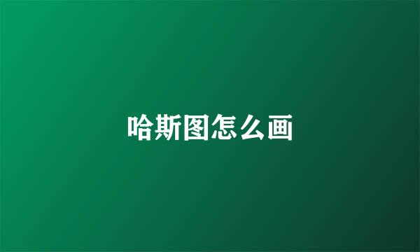 哈斯图怎么画