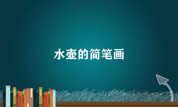 水壶的简笔画