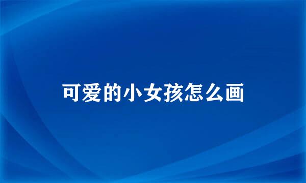 可爱的小女孩怎么画