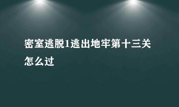 密室逃脱1逃出地牢第十三关怎么过