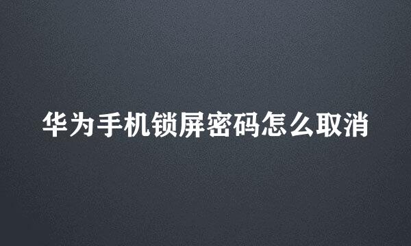 华为手机锁屏密码怎么取消