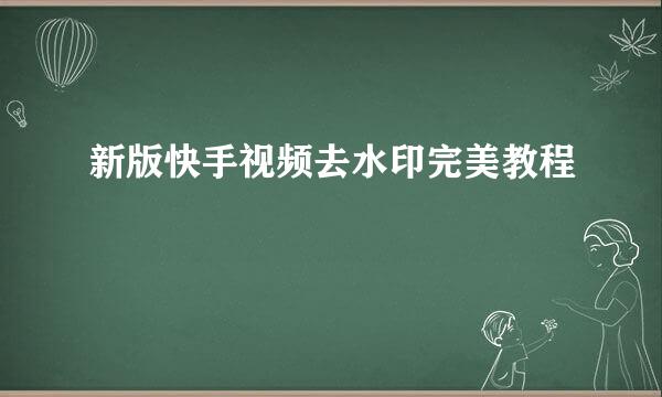 新版快手视频去水印完美教程