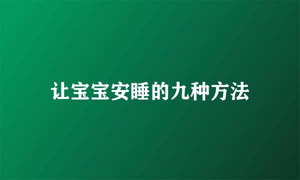 让宝宝安睡的九种方法