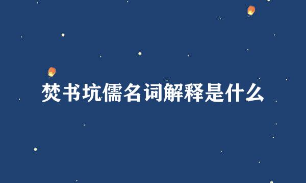 焚书坑儒名词解释是什么