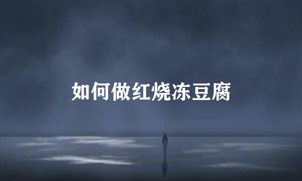 如何做红烧冻豆腐