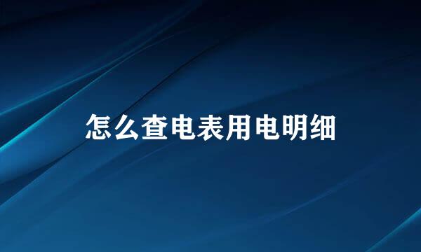怎么查电表用电明细