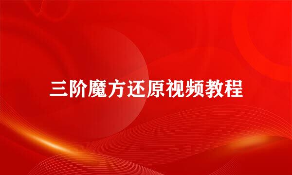 三阶魔方还原视频教程