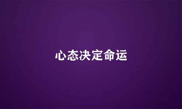心态决定命运