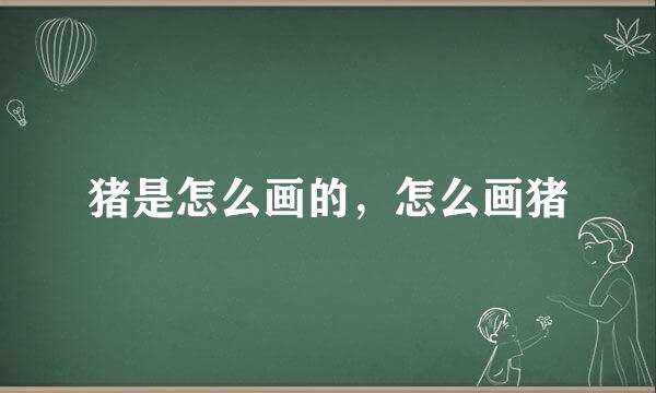 猪是怎么画的，怎么画猪