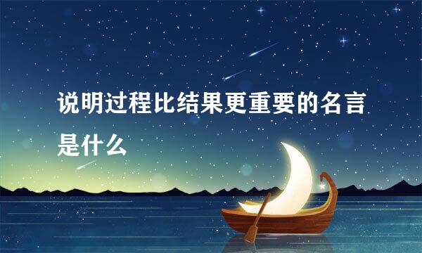 说明过程比结果更重要的名言是什么