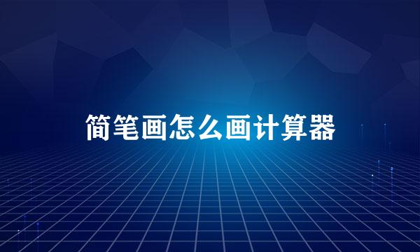 简笔画怎么画计算器