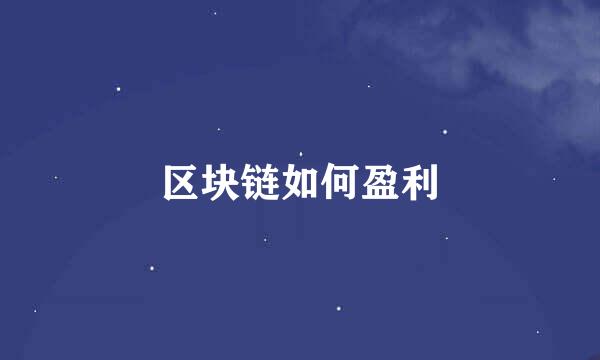 区块链如何盈利
