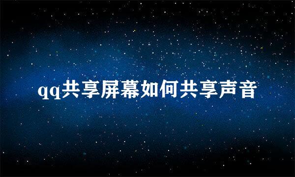 qq共享屏幕如何共享声音