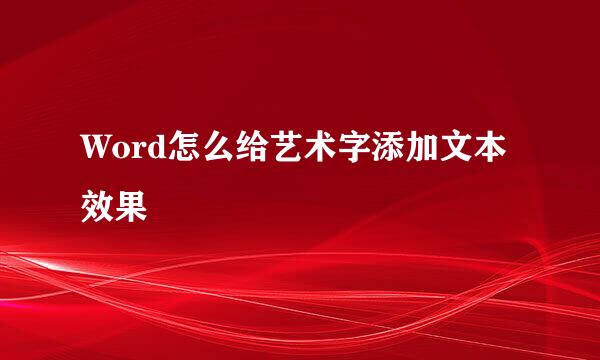 Word怎么给艺术字添加文本效果