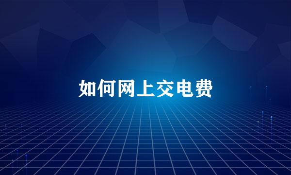 如何网上交电费
