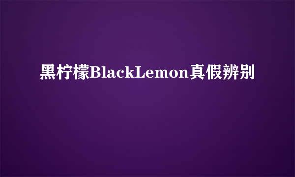 黑柠檬BlackLemon真假辨别