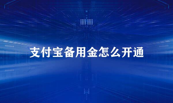 支付宝备用金怎么开通