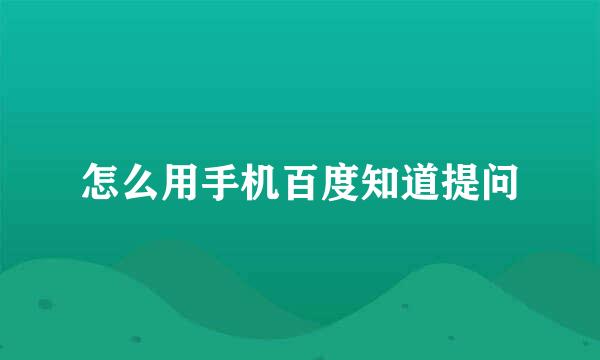 怎么用手机百度知道提问