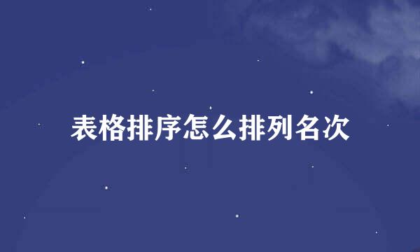 表格排序怎么排列名次