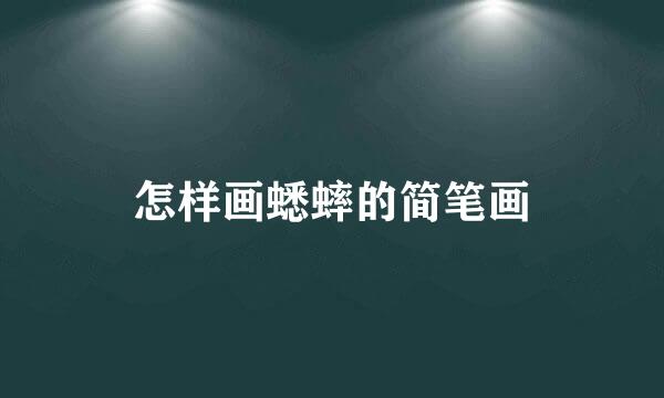 怎样画蟋蟀的简笔画