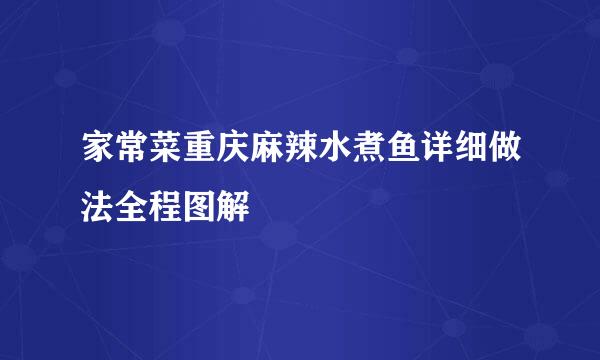 家常菜重庆麻辣水煮鱼详细做法全程图解