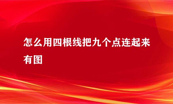 怎么用四根线把九个点连起来有图