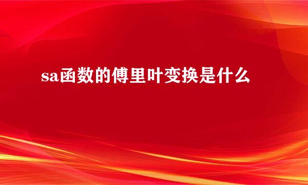 sa函数的傅里叶变换是什么