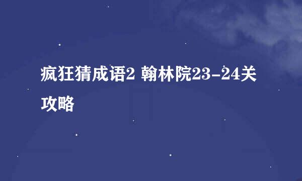 疯狂猜成语2 翰林院23-24关攻略