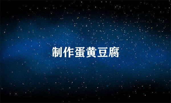制作蛋黄豆腐