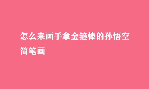 怎么来画手拿金箍棒的孙悟空简笔画