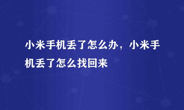 小米手机丢了怎么办，小米手机丢了怎么找回来
