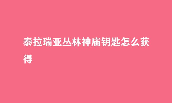 泰拉瑞亚丛林神庙钥匙怎么获得
