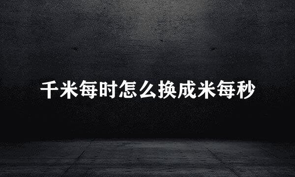 千米每时怎么换成米每秒