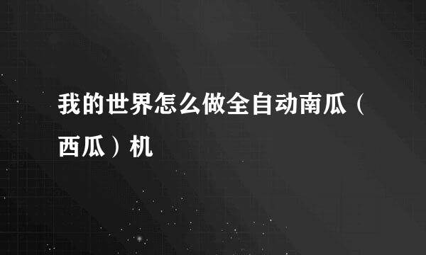 我的世界怎么做全自动南瓜（西瓜）机