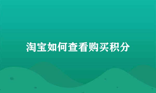 淘宝如何查看购买积分