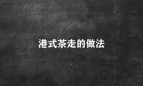港式茶走的做法