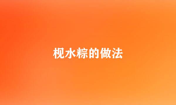 枧水粽的做法