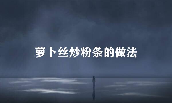 萝卜丝炒粉条的做法